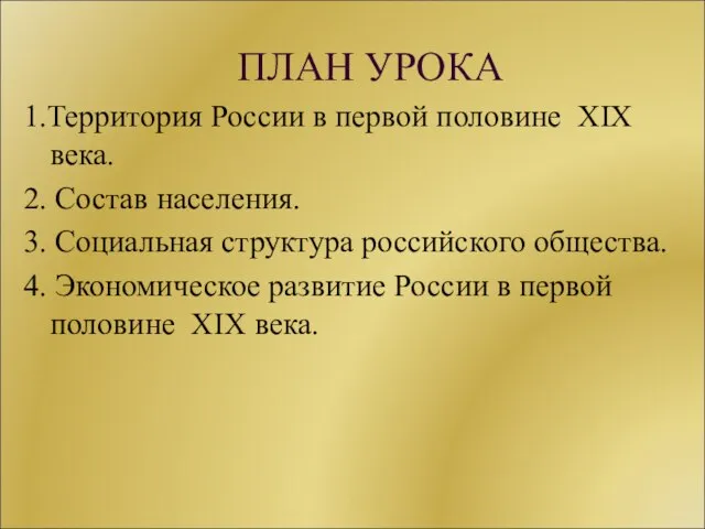 ПЛАН УРОКА 1.Территория России в первой половине XIX века. 2. Состав