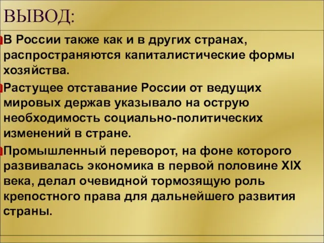 ВЫВОД: В России также как и в других странах, распространяются капиталистические