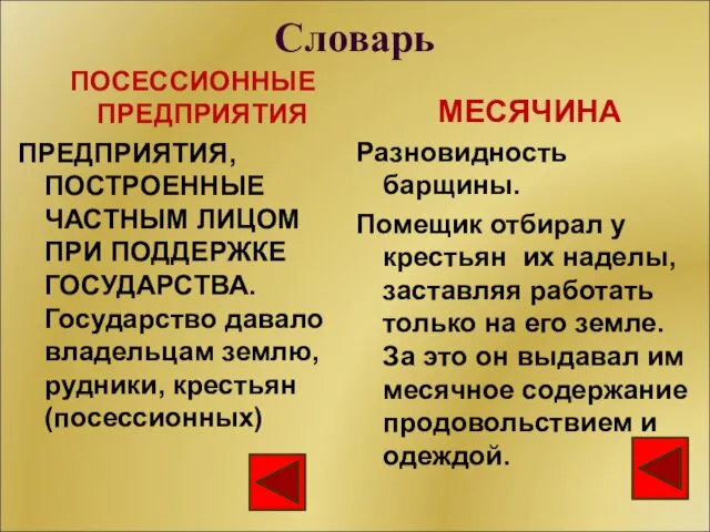 Словарь ПОСЕССИОННЫЕ ПРЕДПРИЯТИЯ ПРЕДПРИЯТИЯ, ПОСТРОЕННЫЕ ЧАСТНЫМ ЛИЦОМ ПРИ ПОДДЕРЖКЕ ГОСУДАРСТВА. Государство