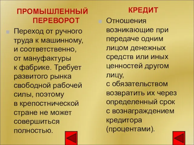 ПРОМЫШЛЕННЫЙ ПЕРЕВОРОТ Переход от ручного труда к машинному, и соответственно, от