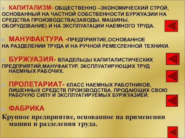 КАПИТАЛИЗМ- ОБЩЕСТВЕННО –ЭКОНОМИЧЕСКИЙ СТРОЙ, ОСНОВАННЫЙ НА ЧАСТНОЙ СОБСТВЕННОСТИ БУРЖУАЗИИ НА СРЕДСТВА