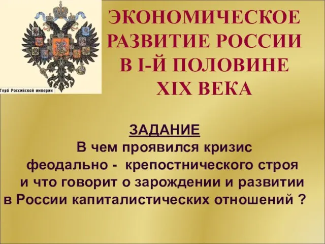 ЭКОНОМИЧЕСКОЕ РАЗВИТИЕ РОССИИ В I-Й ПОЛОВИНЕ XIX ВЕКА ЗАДАНИЕ В чем