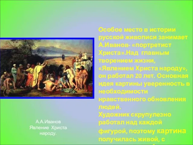 А.А.Иванов Явление Христа народу. Особое место в истории русской живописи занимает