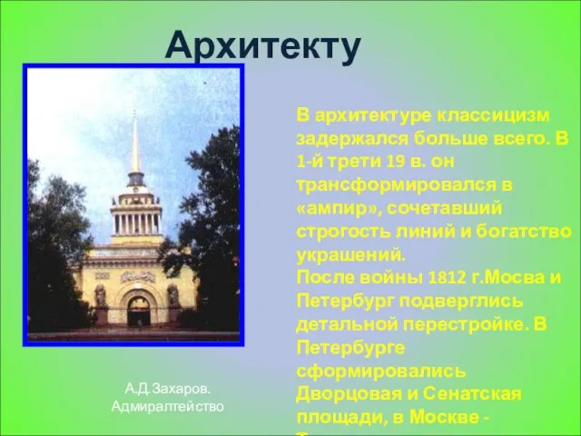 Архитектура В архитектуре классицизм задержался больше всего. В 1-й трети 19