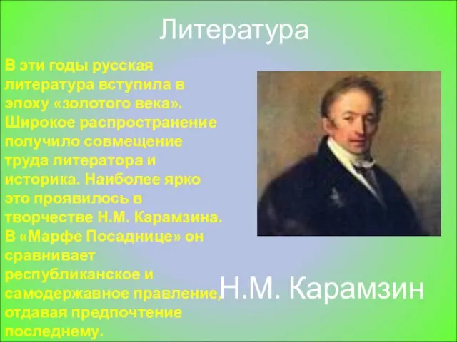 Литература В эти годы русская литература вступила в эпоху «золотого века».
