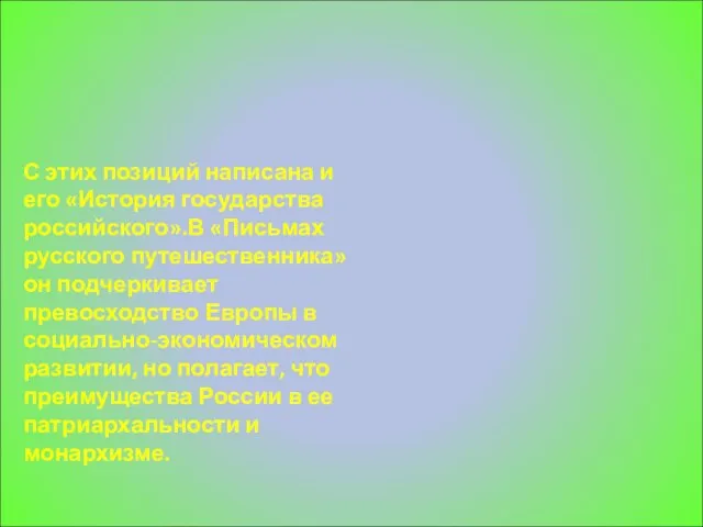 С этих позиций написана и его «История государства российского».В «Письмах русского