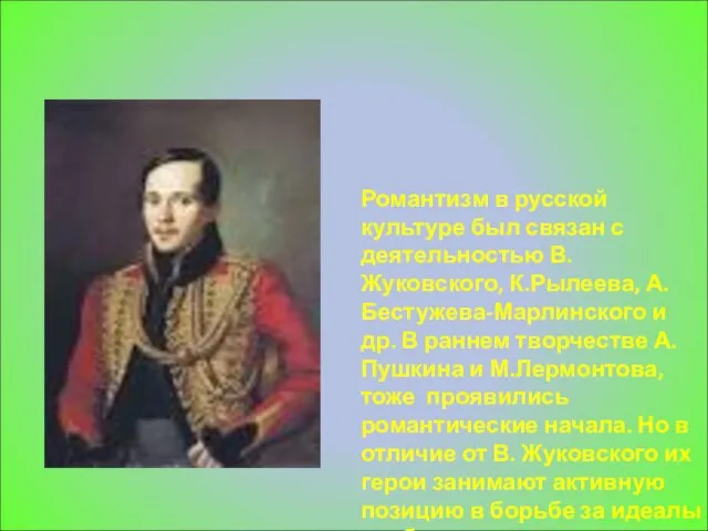 Романтизм в русской культуре был связан с деятельностью В.Жуковского, К.Рылеева, А.Бестужева-Марлинского