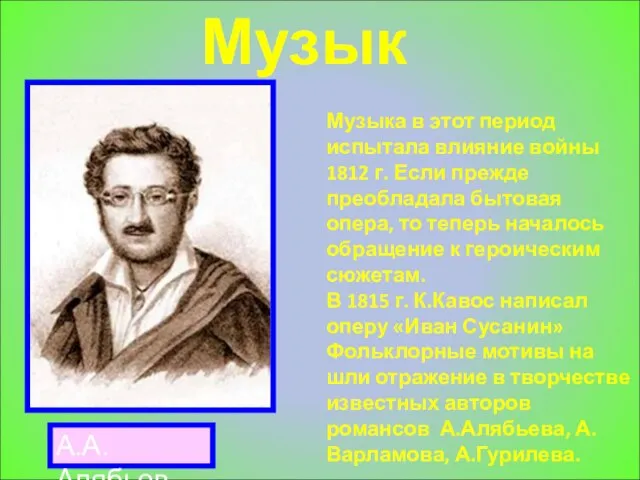 Музыка. Музыка в этот период испытала влияние войны 1812 г. Если