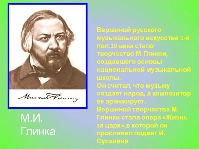 Вершиной русского музыкального искусства 1-й пол.19 века стало творчество М.Глинки, создавшего