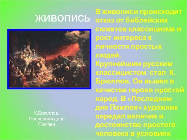 живопись В живописи происходит отказ от библейских сюжетов классицизма и рост