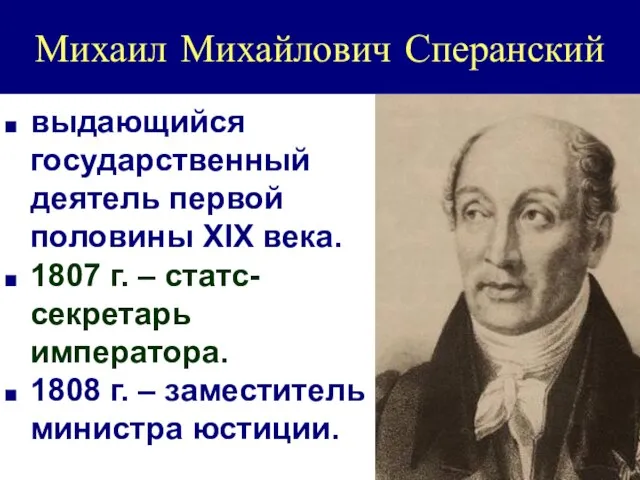 Михаил Михайлович Сперанский выдающийся государственный деятель первой половины XIX века. 1807