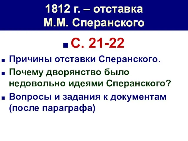 1812 г. – отставка М.М. Сперанского С. 21-22 Причины отставки Сперанского.