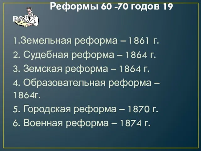 Реформы 60 -70 годов 19 века 1.Земельная реформа – 1861 г.
