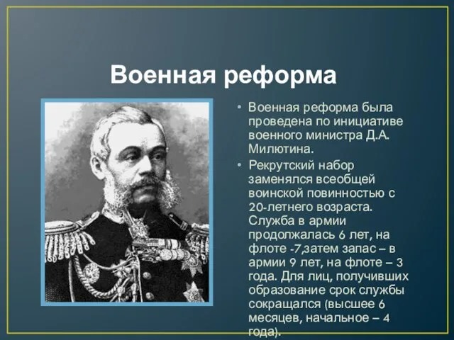Военная реформа Военная реформа была проведена по инициативе военного министра Д.А.Милютина.
