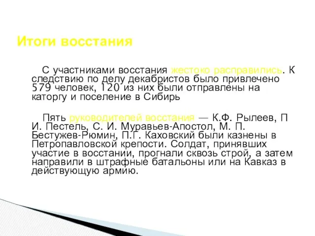 С участниками восстания жестоко расправились. К следствию по делу декабристов было