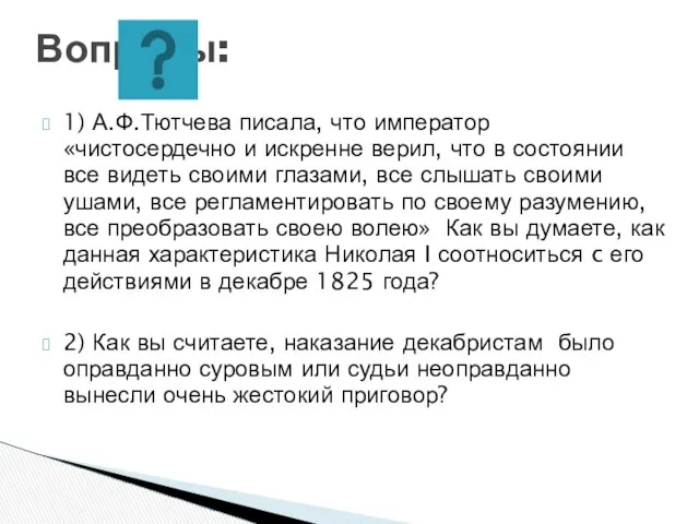 1) А.Ф.Тютчева писала, что император «чистосердечно и искренне верил, что в