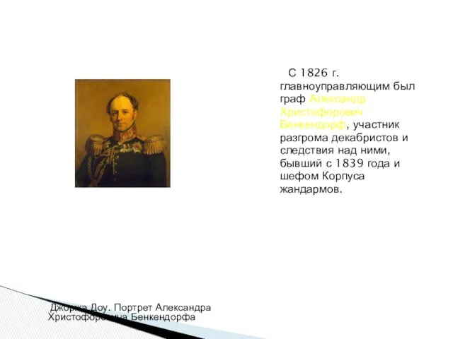 С 1826 г. главноуправляющим был граф Александр Христофорович Бенкендорф, участник разгрома