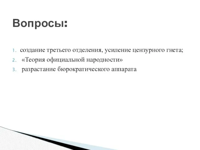 создание третьего отделения, усиление цензурного гнета; «Теория официальной народности» разрастание бюрократического аппарата Вопросы: