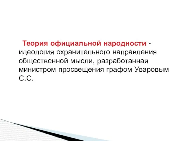 Теория официальной народности - идеология охранительного направления общественной мысли, разработанная министром просвещения графом Уваровым С.С.