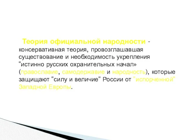 Теория официальной народности -консервативная теория, провозглашавшая существование и необходимость укрепления "истинно