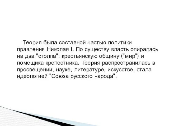 Теория была составной частью политики правления Николая I. По существу власть