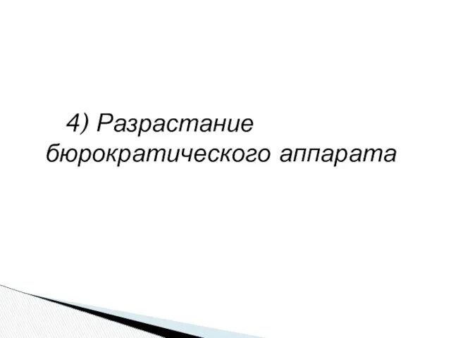 4) Разрастание бюрократического аппарата