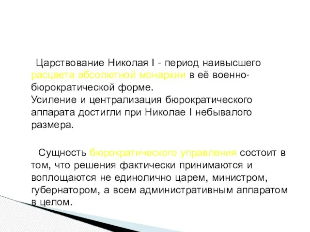 Царствование Николая I - период наивысшего расцвета абсолютной монархии в её