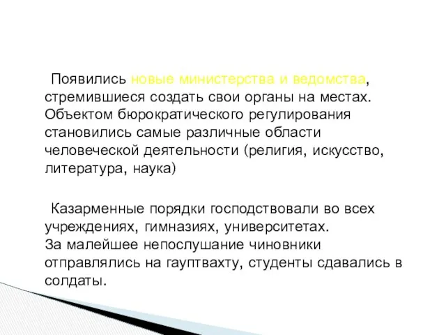 Появились новые министерства и ведомства, стремившиеся создать свои органы на местах.