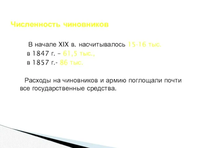 В начале XIX в. насчитывалось 15-16 тыс., в 1847 г. –