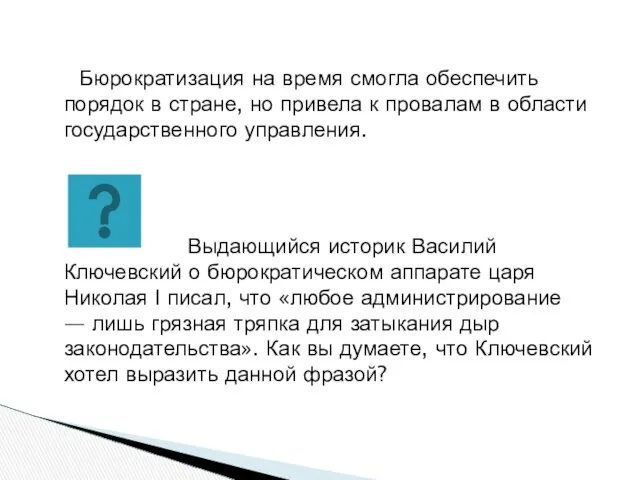 Бюрократизация на время смогла обеспечить порядок в стране, но привела к