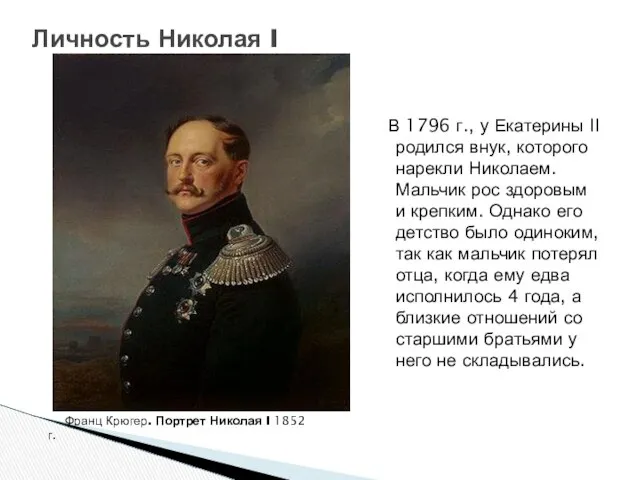 Личность Николая I Франц Крюгер. Портрет Николая I 1852 г. В