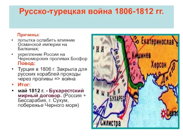 Русско-турецкая война 1806-1812 гг. Причины: попытка ослабить влияние Османской империи на