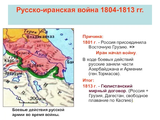 Русско-иранская война 1804-1813 гг. Причина: 1801 г. - Россия присоединила Восточную