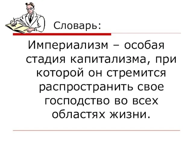 Словарь: Империализм – особая стадия капитализма, при которой он стремится распространить