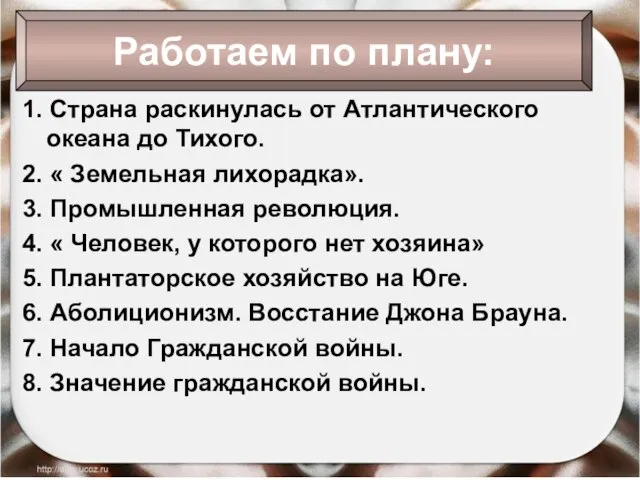 1. Страна раскинулась от Атлантического океана до Тихого. 2. « Земельная