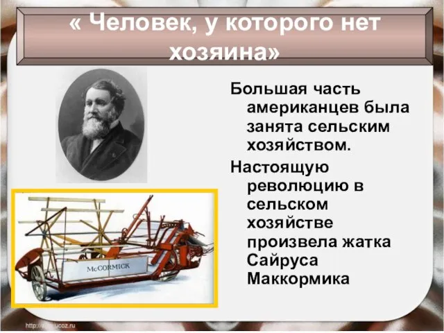 Большая часть американцев была занята сельским хозяйством. Настоящую революцию в сельском