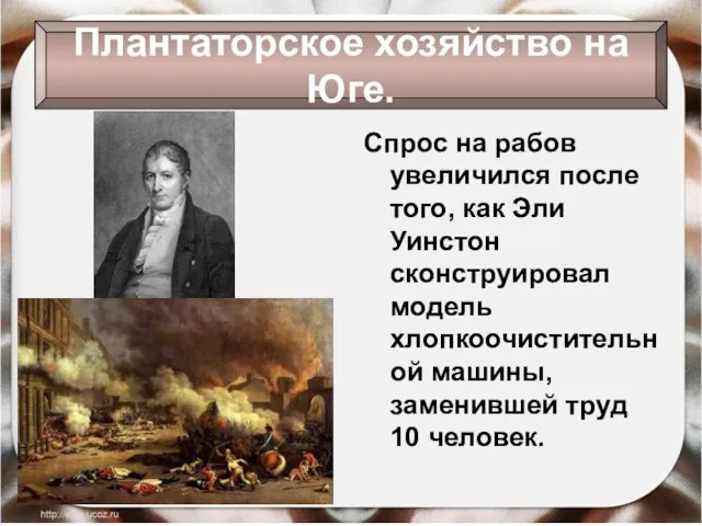 Спрос на рабов увеличился после того, как Эли Уинстон сконструировал модель