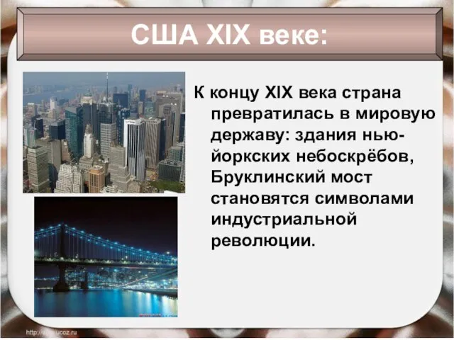 К концу XIX века страна превратилась в мировую державу: здания нью-йоркских