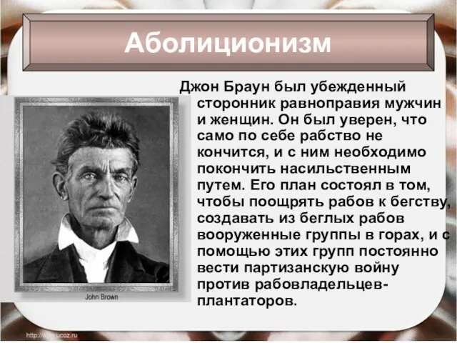 Джон Браун был убежденный сторонник равноправия мужчин и женщин. Он был