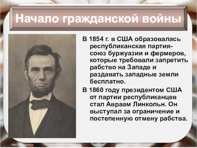 В 1854 г. в США образовалась республиканская партия- союз буржуазии и