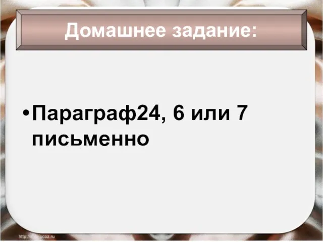 Домашнее задание: Параграф24, 6 или 7 письменно