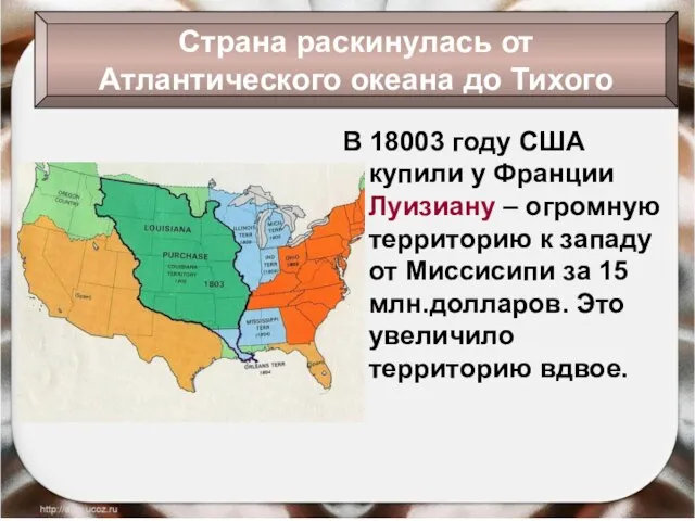 В 18003 году США купили у Франции Луизиану – огромную территорию