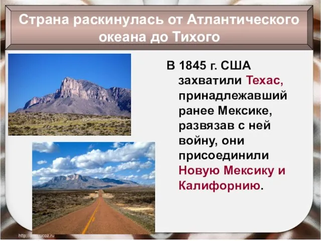 В 1845 г. США захватили Техас, принадлежавший ранее Мексике, развязав с