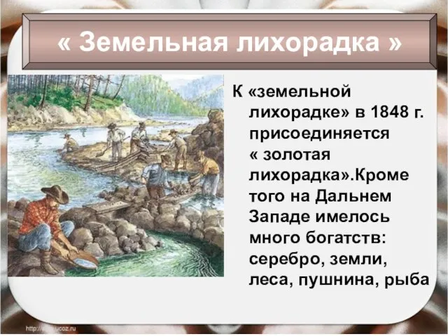 К «земельной лихорадке» в 1848 г. присоединяется « золотая лихорадка».Кроме того