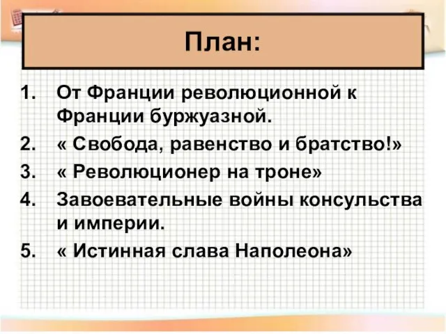 От Франции революционной к Франции буржуазной. « Свобода, равенство и братство!»