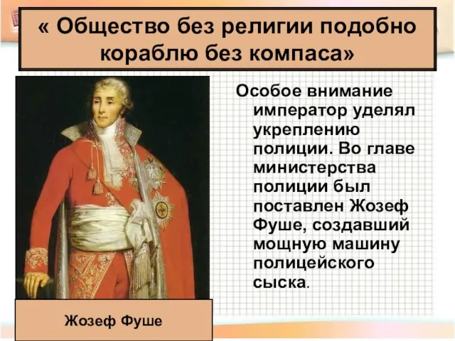 Особое внимание император уделял укреплению полиции. Во главе министерства полиции был