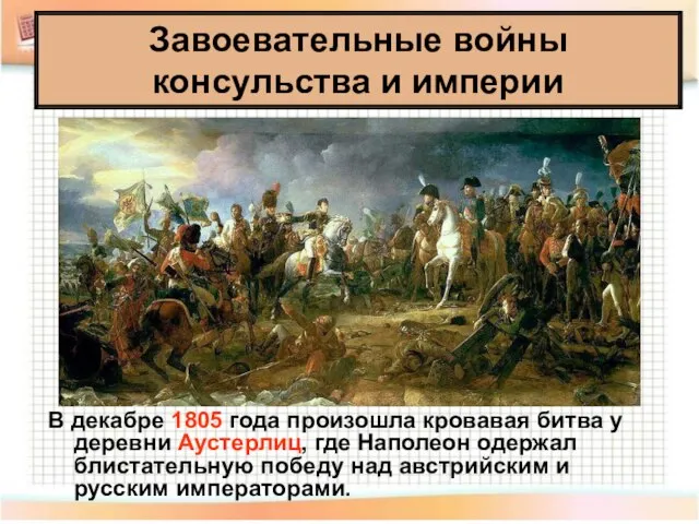 В декабре 1805 года произошла кровавая битва у деревни Аустерлиц, где