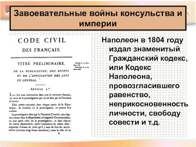 Наполеон в 1804 году издал знаменитый Гражданский кодекс, или Кодекс Наполеона,