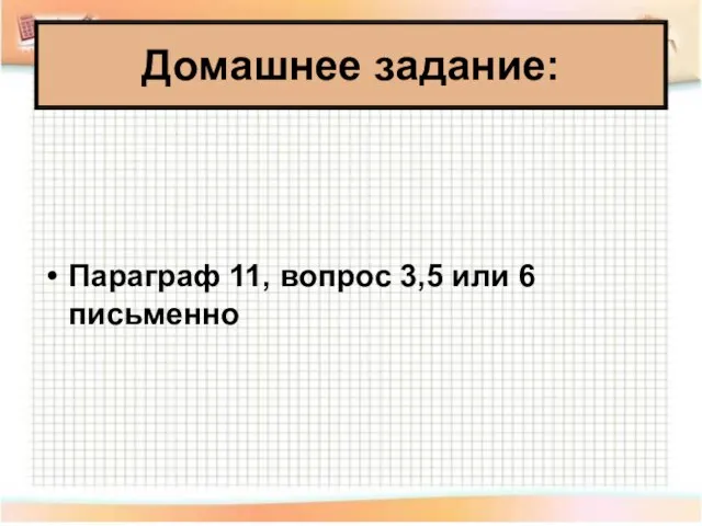 Домашнее задание: Параграф 11, вопрос 3,5 или 6 письменно