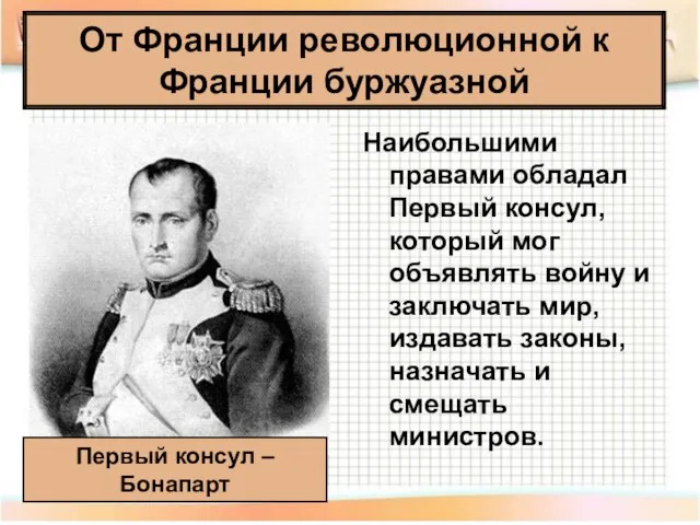 Наибольшими правами обладал Первый консул, который мог объявлять войну и заключать